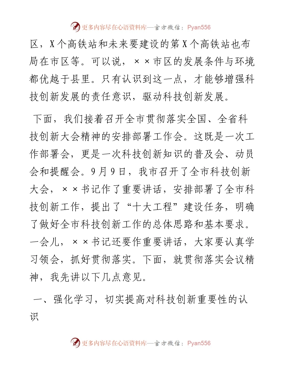 在全市贯彻落实全国全省科技创新大会精神安排部署工作会议上的讲话.docx_第2页