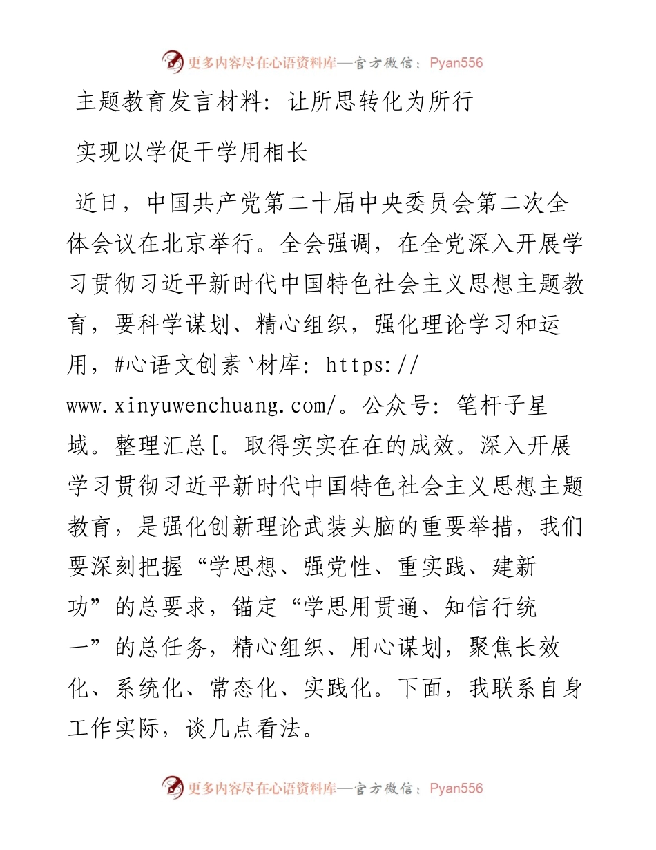 发言材料：让所思转化为所行+实现以学促干学用相长.docx_第1页
