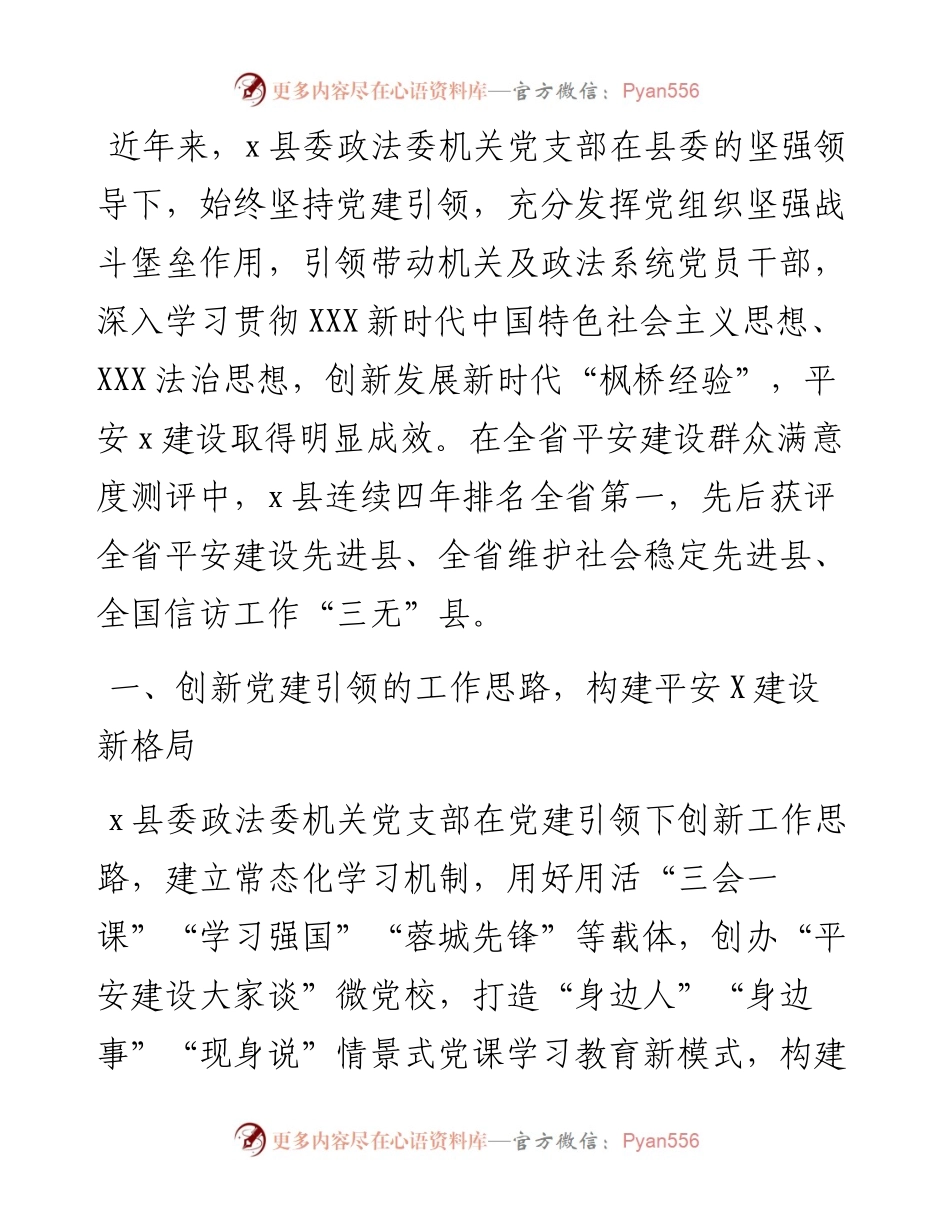 县委政法委机关党支部先进事迹材料.docx_第1页