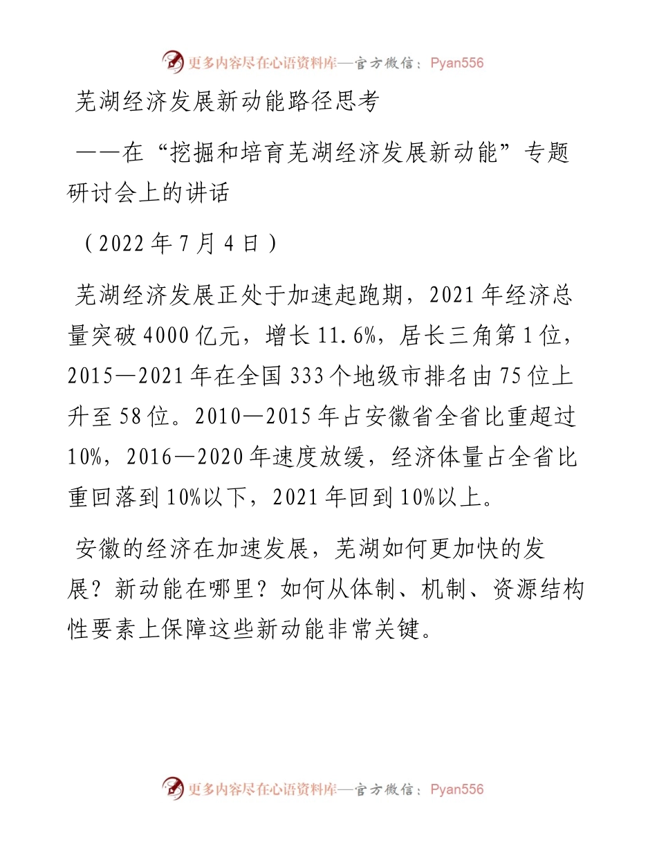 在“挖掘和培育芜湖经济发展新动能”专题研讨会上的讲话（0704）.docx_第1页