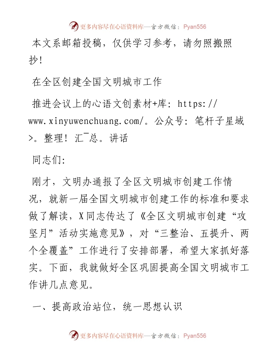在全区创建全国文明城市工作推进会议上的讲话.docx_第1页