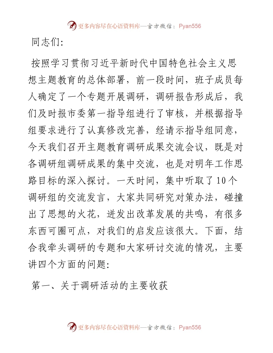 在主题教育调研成果交流研讨会上的讲话.docx_第1页
