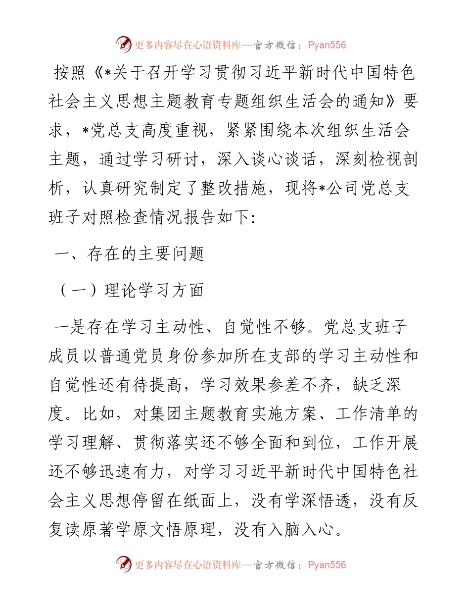 国企2023年主题教育专题组织生活会对照检查材料.docx_第1页