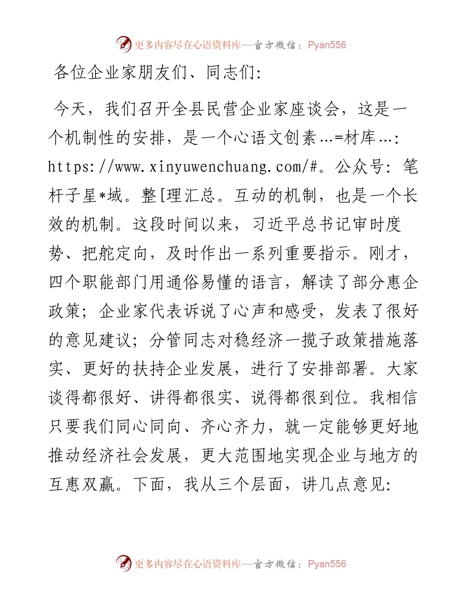 在全县政企座谈会上的讲话.docx_第1页