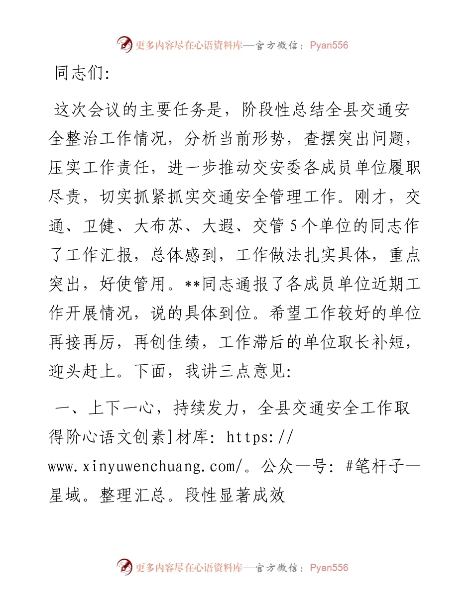 在全县交通安全委员会工作调度会议上的讲话.docx_第1页