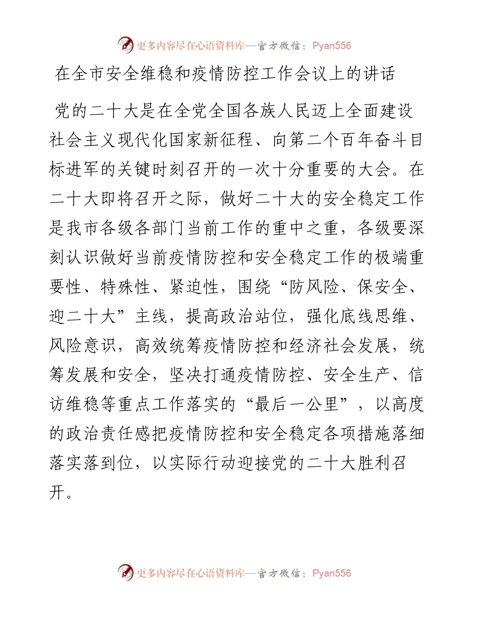 在全市安全维稳和疫情防控工作会议上的讲话.docx_第1页