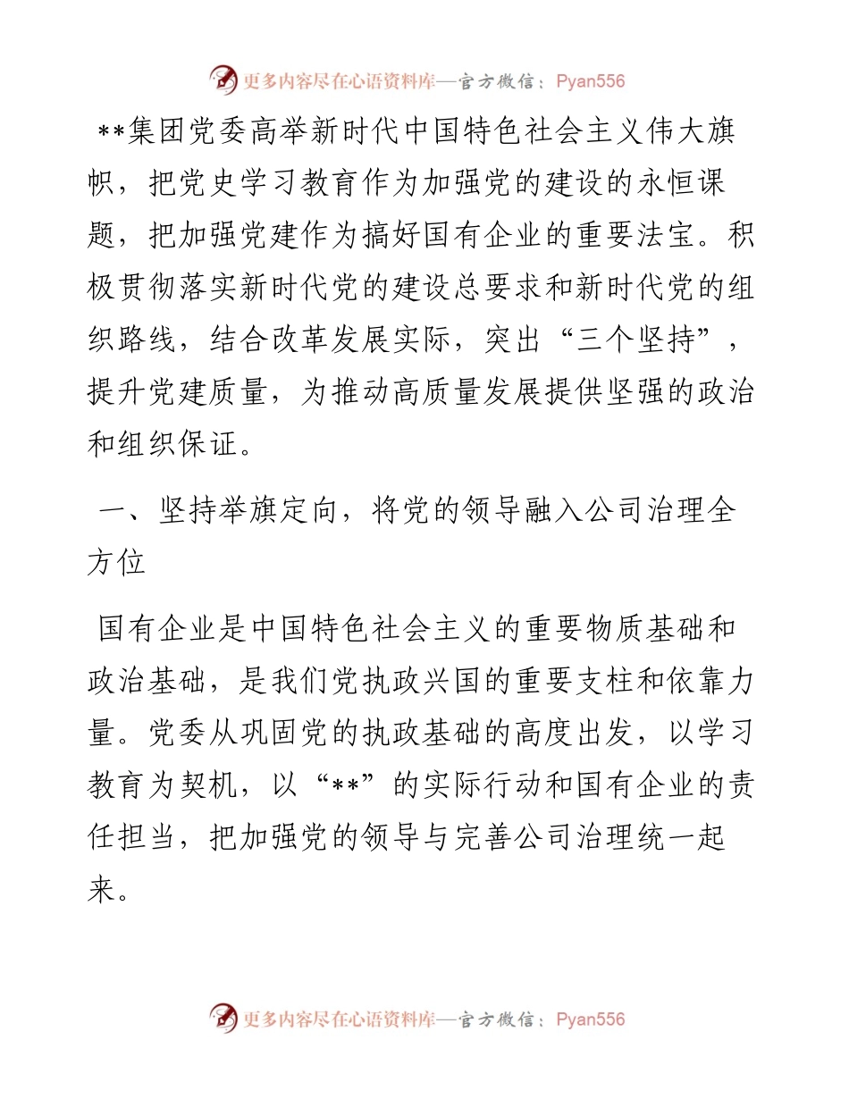 国企党建经验交流材料： 为建设最具竞争力企业提供坚强政治和组织保证.docx_第1页