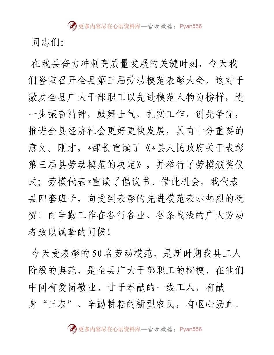 在全县劳动模范表彰大会上的讲话.docx_第1页