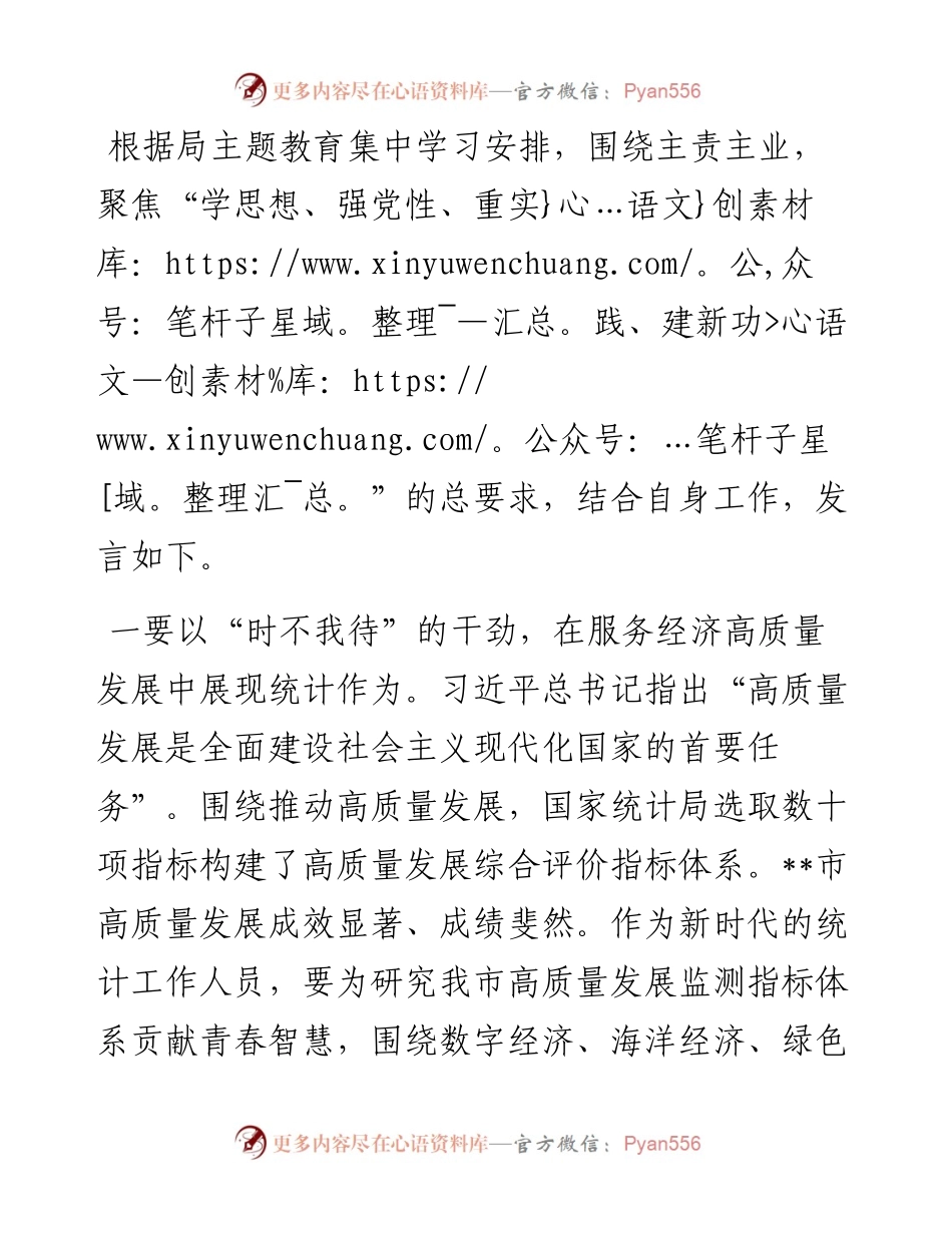 在主题教育集中研讨会上的发言（统计局）.docx_第1页