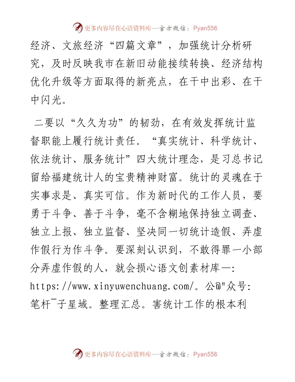 在主题教育集中研讨会上的发言（统计局）.docx_第2页