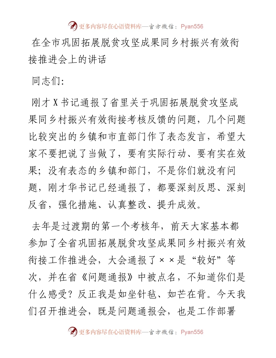 在全市巩固拓展脱贫攻坚成果同乡村振兴有效衔接推进会上的讲话.docx_第1页