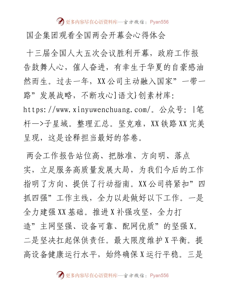 国企集团观看全国两会开幕会心得体会.docx_第1页