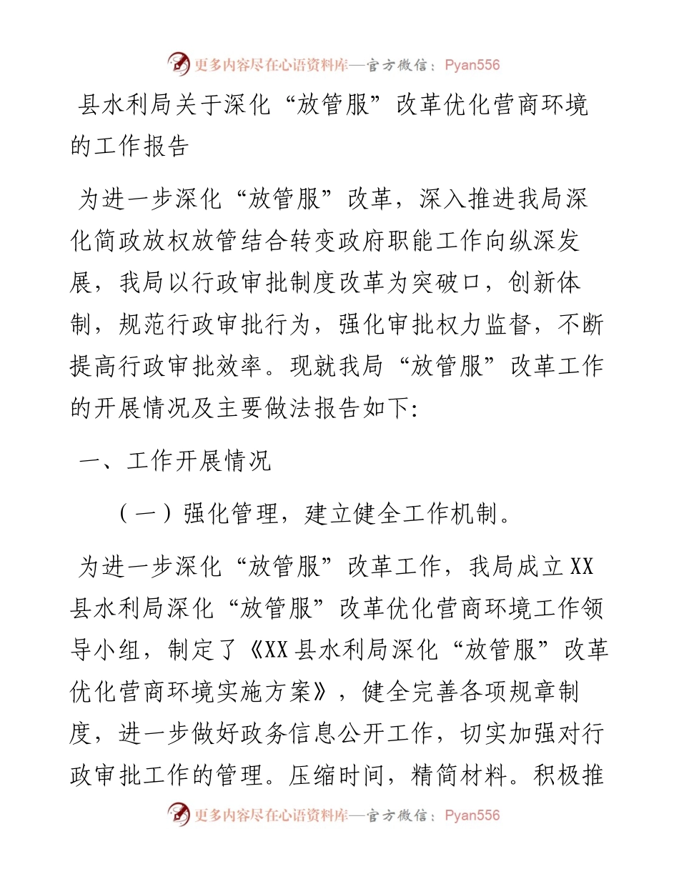 县水利局关于深化“放管服”改革优化营商环境的工作报告.docx_第1页