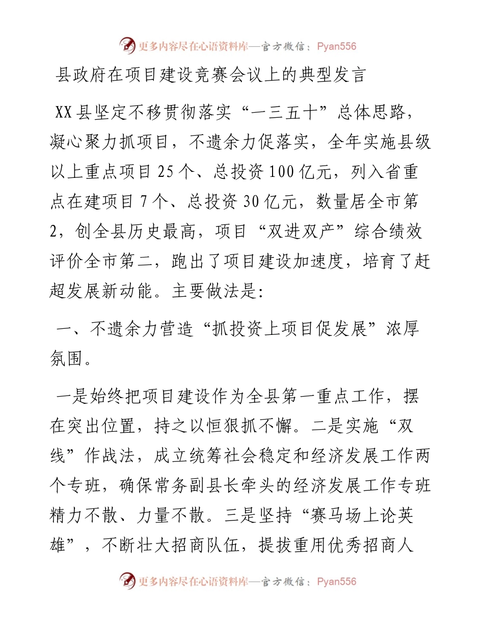 县政府在项目建设竞赛会议上的典型发言.docx_第1页