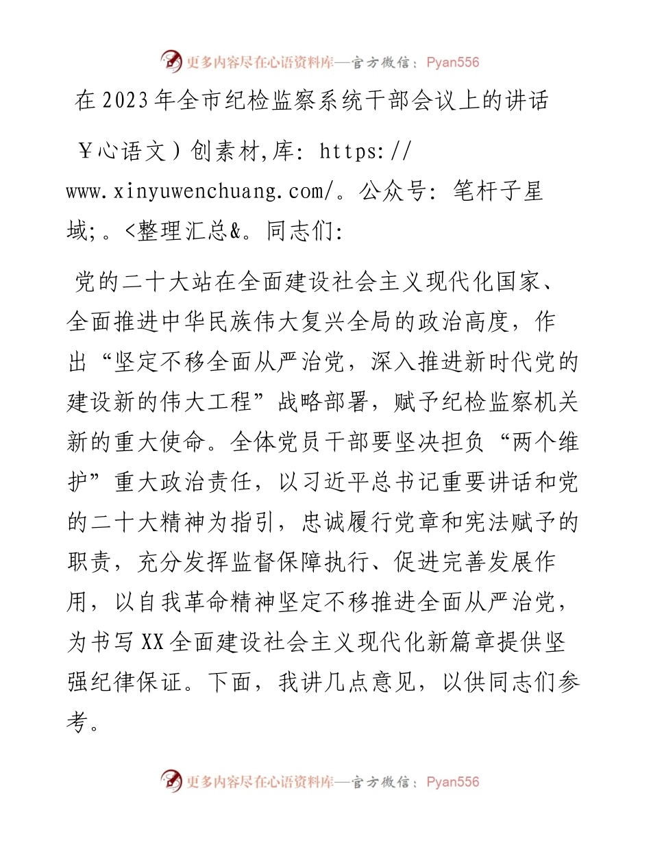在2023年全市纪检监察系统干部会议上的讲话.docx_第1页