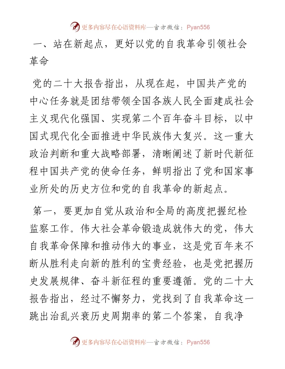 在2023年全市纪检监察系统干部会议上的讲话.docx_第2页