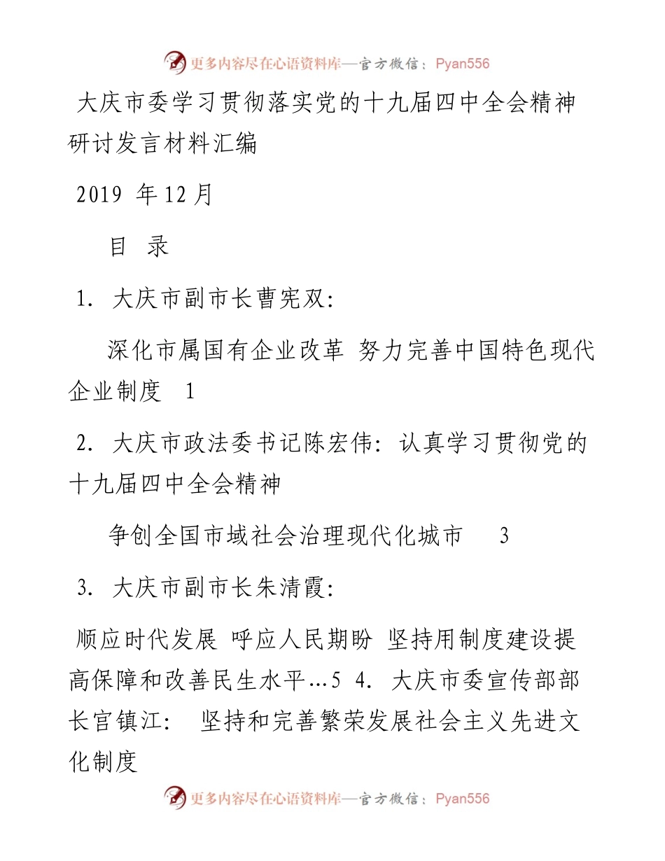 发言系列213（6篇）大庆市委学习贯彻落实党的十九届四中全会精神研讨发言材料汇编.docx_第1页