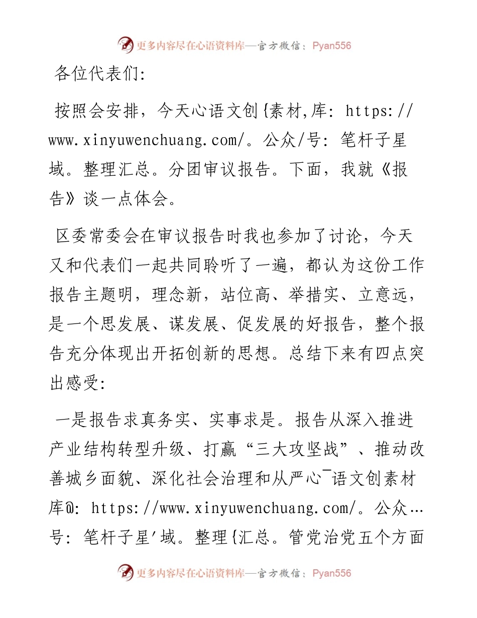 参加审议党代会报告发言提纲.docx_第1页