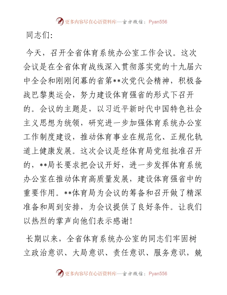 在全省体育系统办公室工作会议上的讲话.docx_第1页