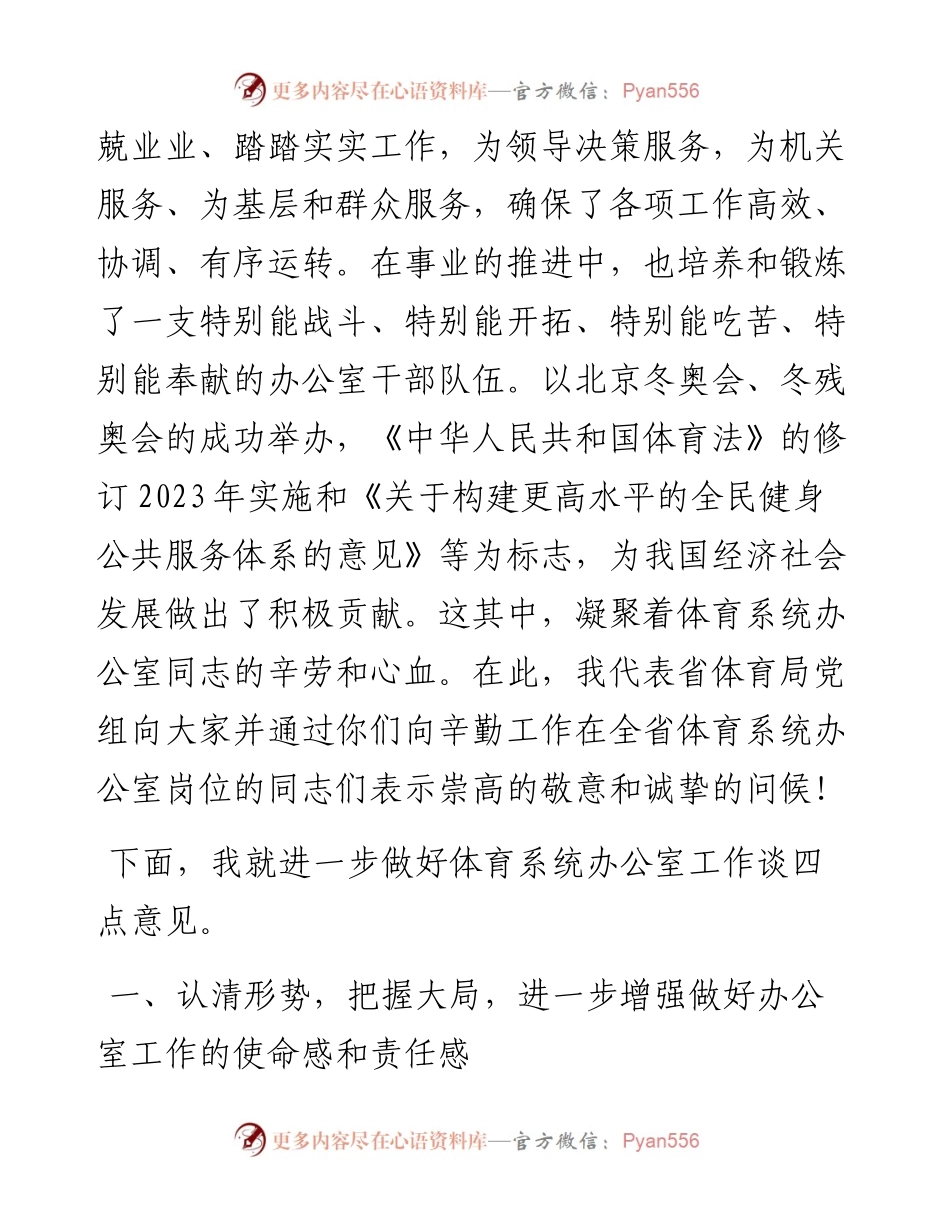 在全省体育系统办公室工作会议上的讲话.docx_第2页