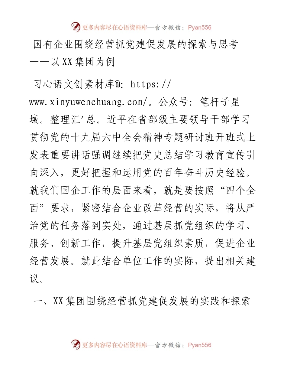 国有企业围绕经营抓党建促发展的探索与思考——以XX集团为例.docx_第1页
