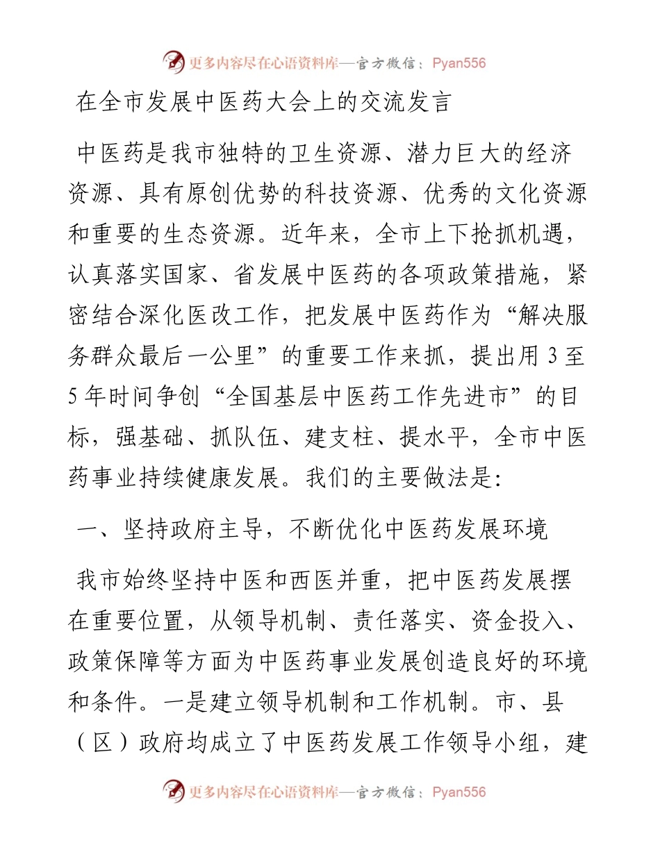 在全市发展中医药大会上的交流发言.docx_第1页