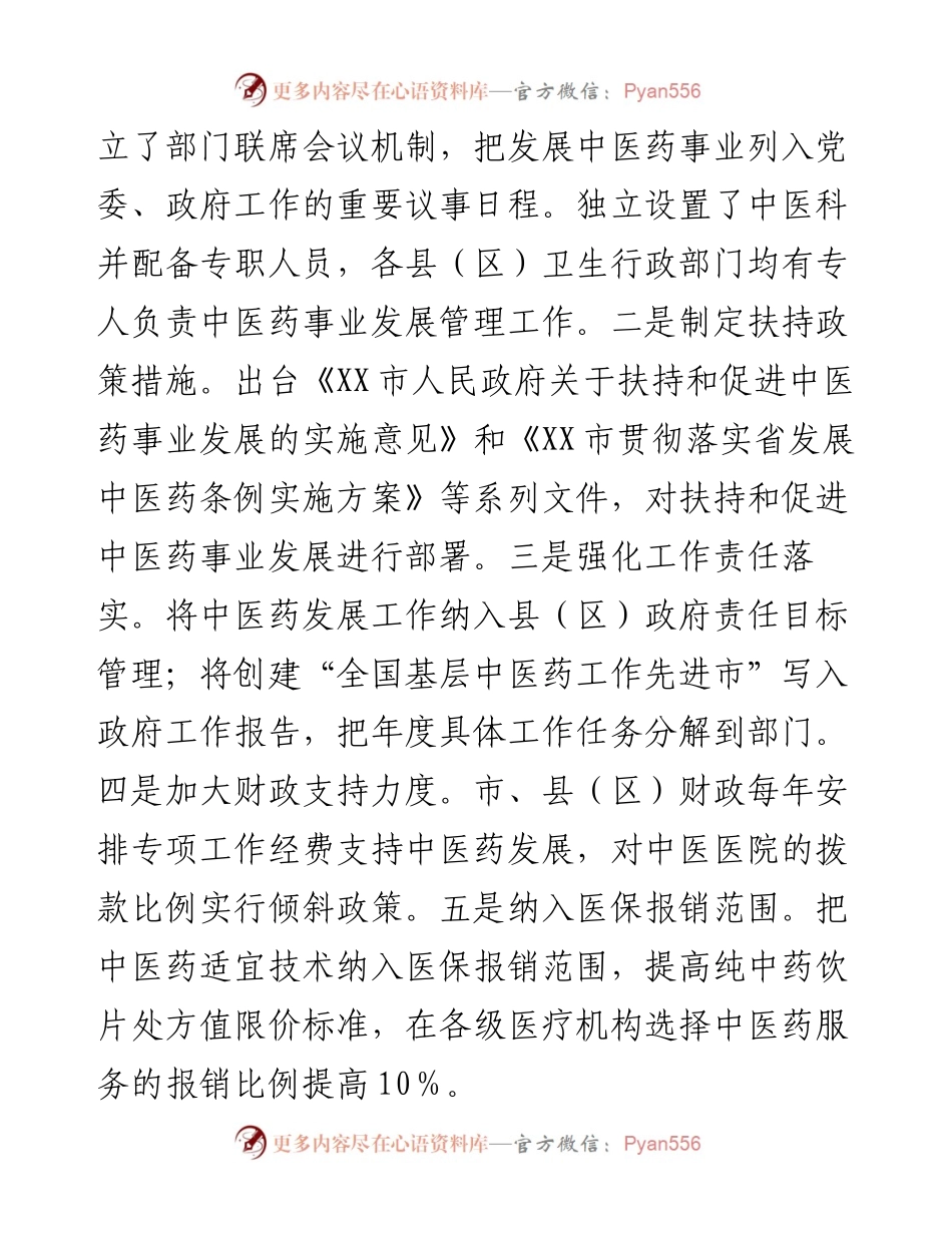 在全市发展中医药大会上的交流发言.docx_第2页