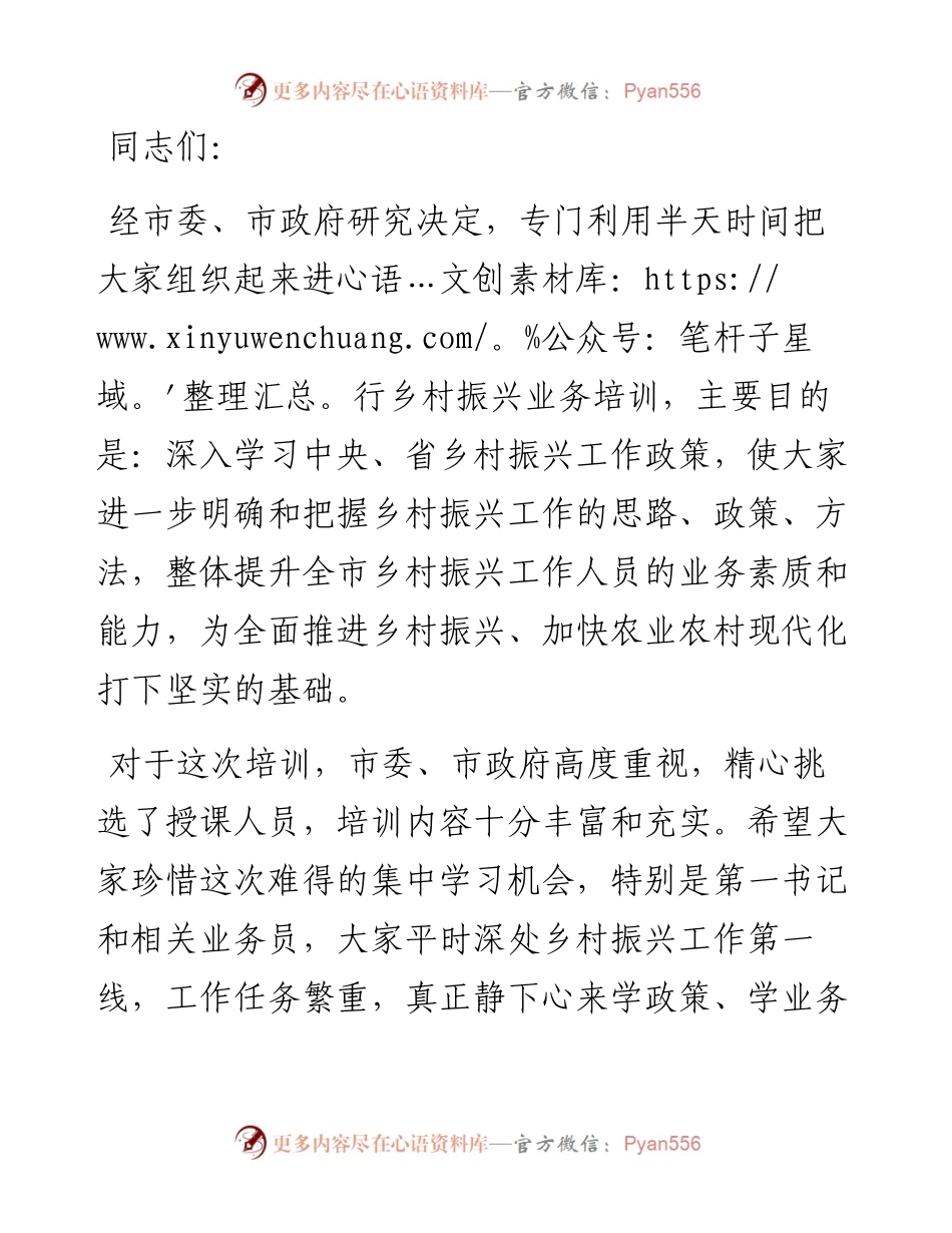 在全市乡村振兴工作培训会上的主持词.docx_第1页