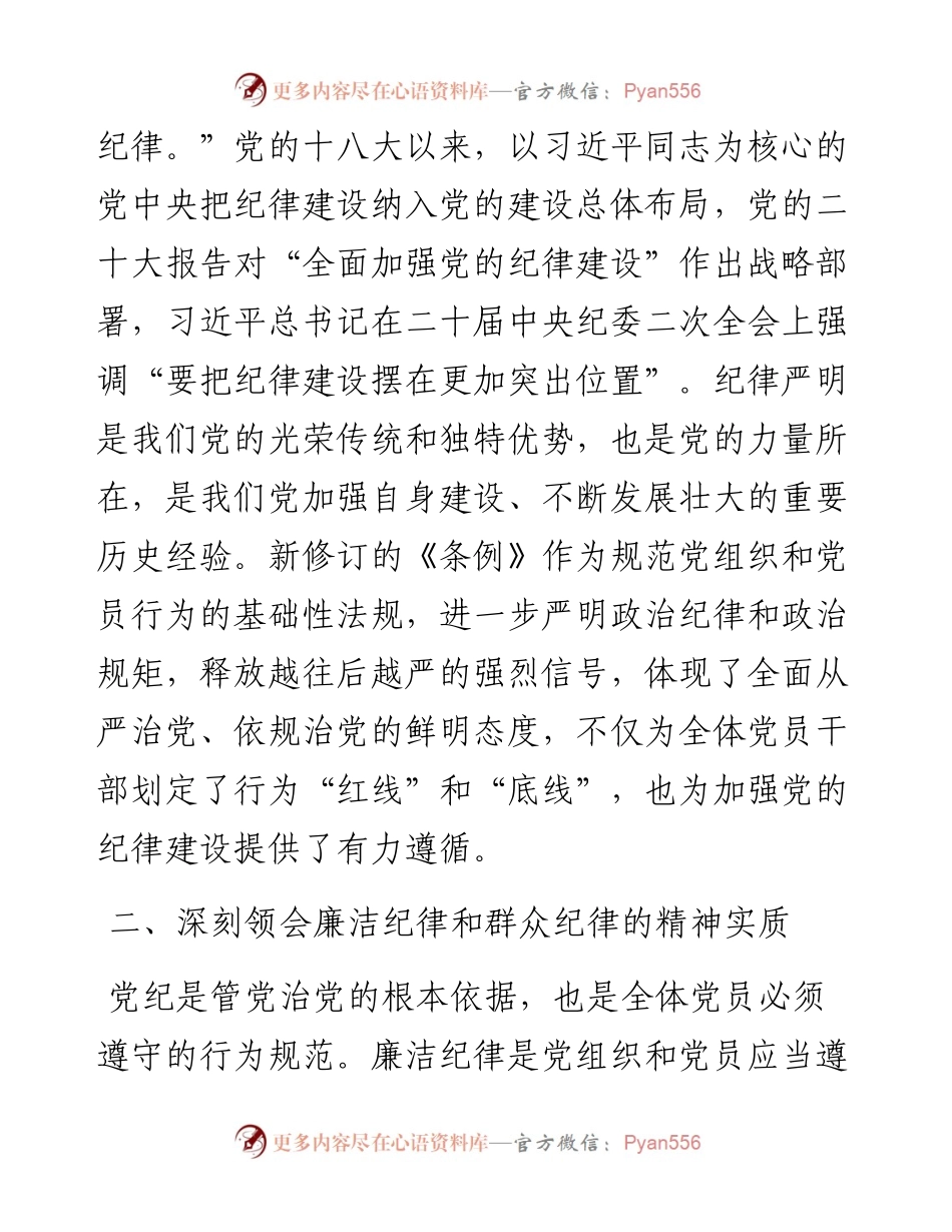 在2024年市政协党组理论学习中心组党纪学习教育专题学习研讨会上的发言.docx_第2页