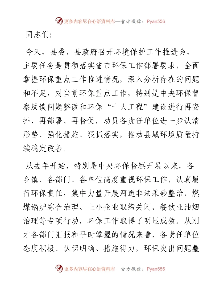 县委副书记、县长在全县环境保护工作推进会上的讲话.docx_第1页