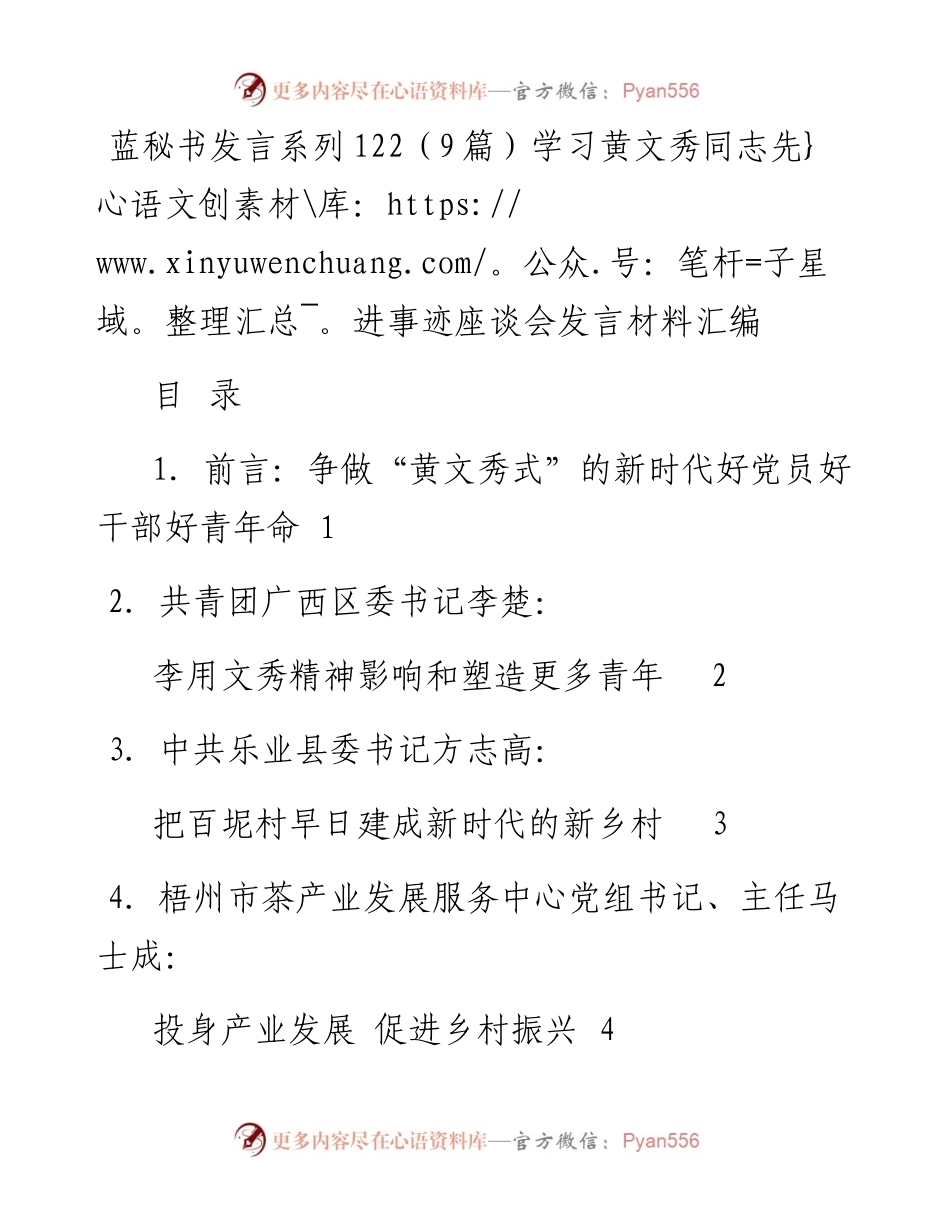 发言系列122（9篇）学习黄文秀同志先进事迹座谈会发言材料汇编.docx_第1页