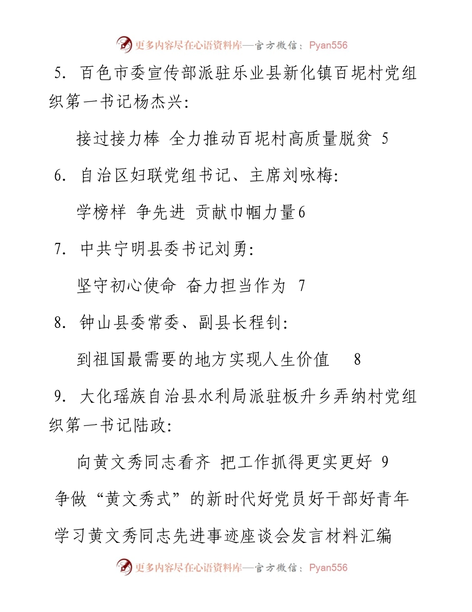 发言系列122（9篇）学习黄文秀同志先进事迹座谈会发言材料汇编.docx_第2页