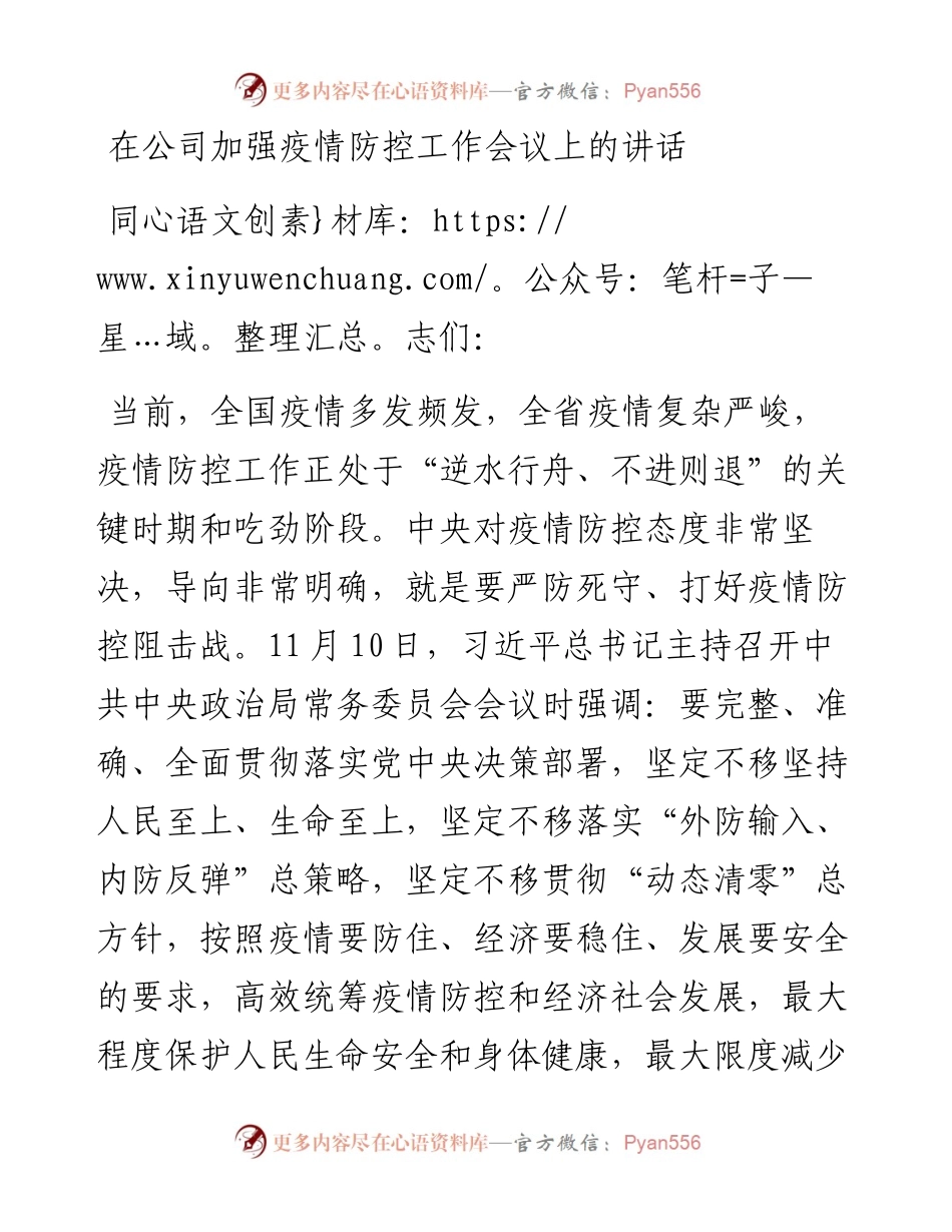 在公司加强疫情防控工作会议上的讲话.docx_第1页