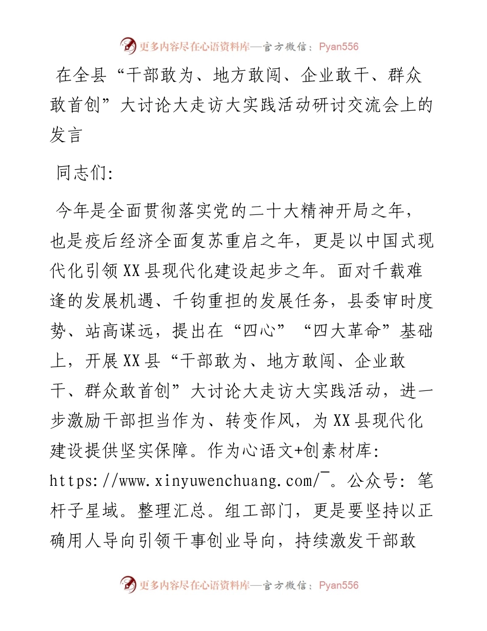 在全县“干部敢为、地方敢闯、企业敢干、群众敢首创”大讨论大走访大实践活动研讨交流会上的发言.docx_第1页
