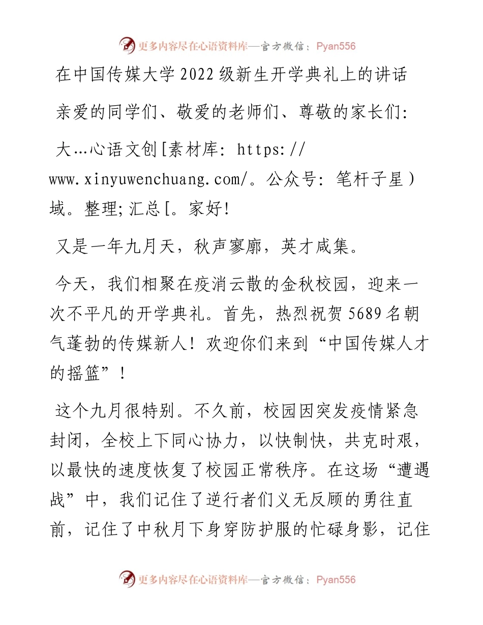 在中国传媒大学级新生开学典礼上的讲话.docx_第1页