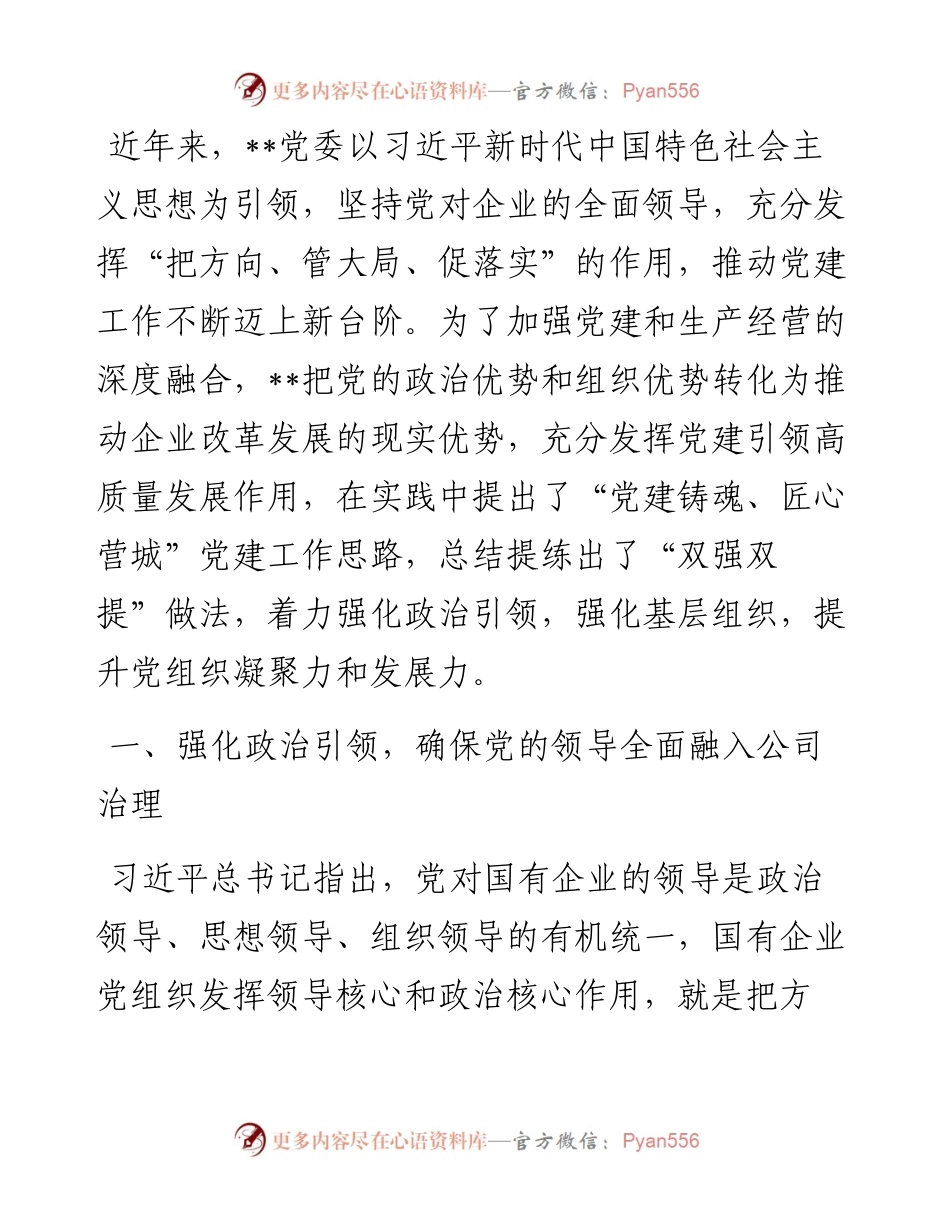 国企党建经验交流：党建铸魂强治理 “双强双提”促发展.docx_第1页
