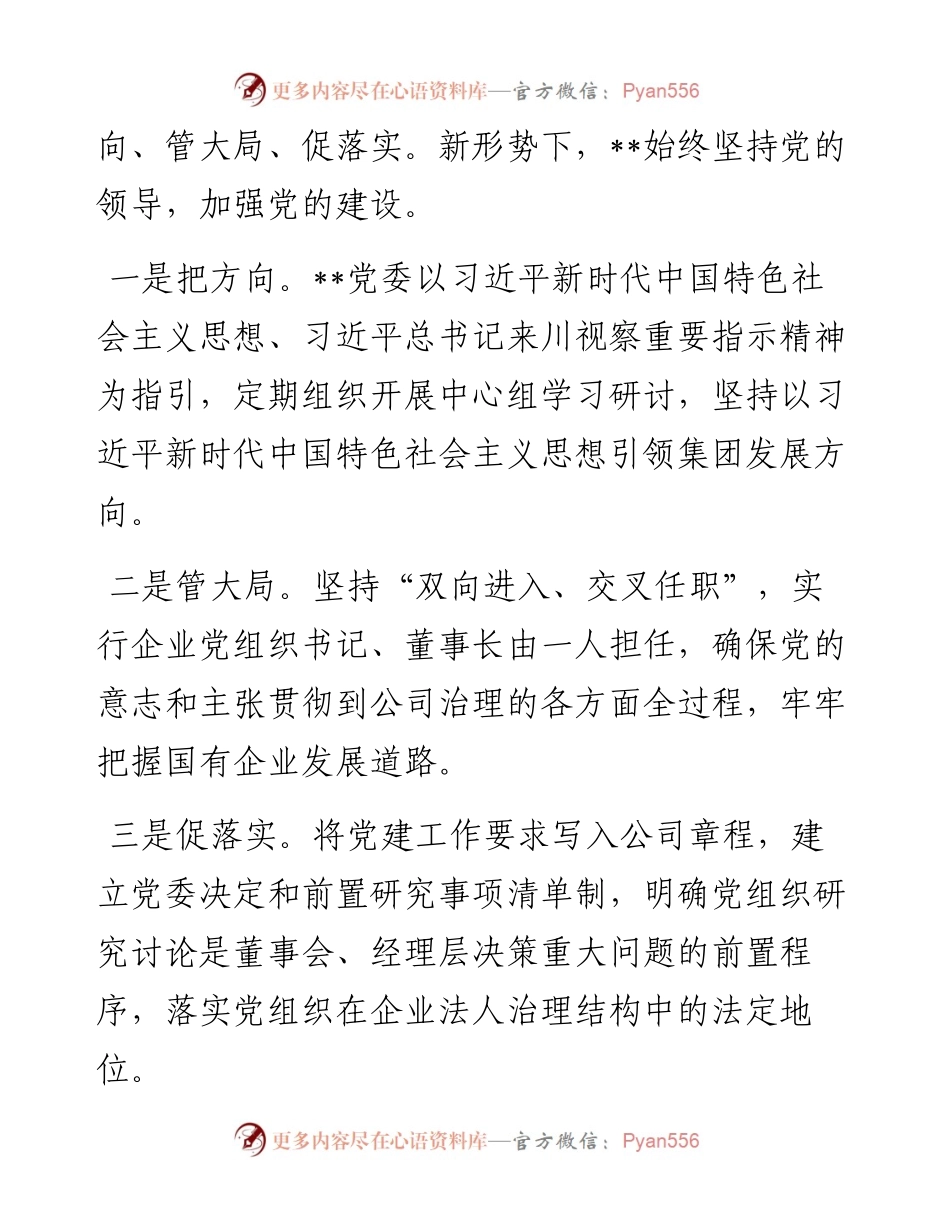 国企党建经验交流：党建铸魂强治理 “双强双提”促发展.docx_第2页