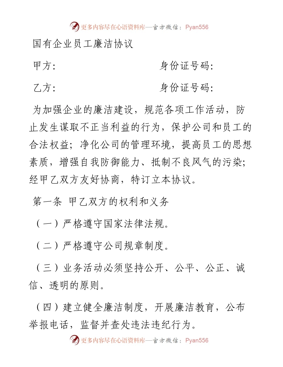国有企业员工廉洁协议.docx_第1页