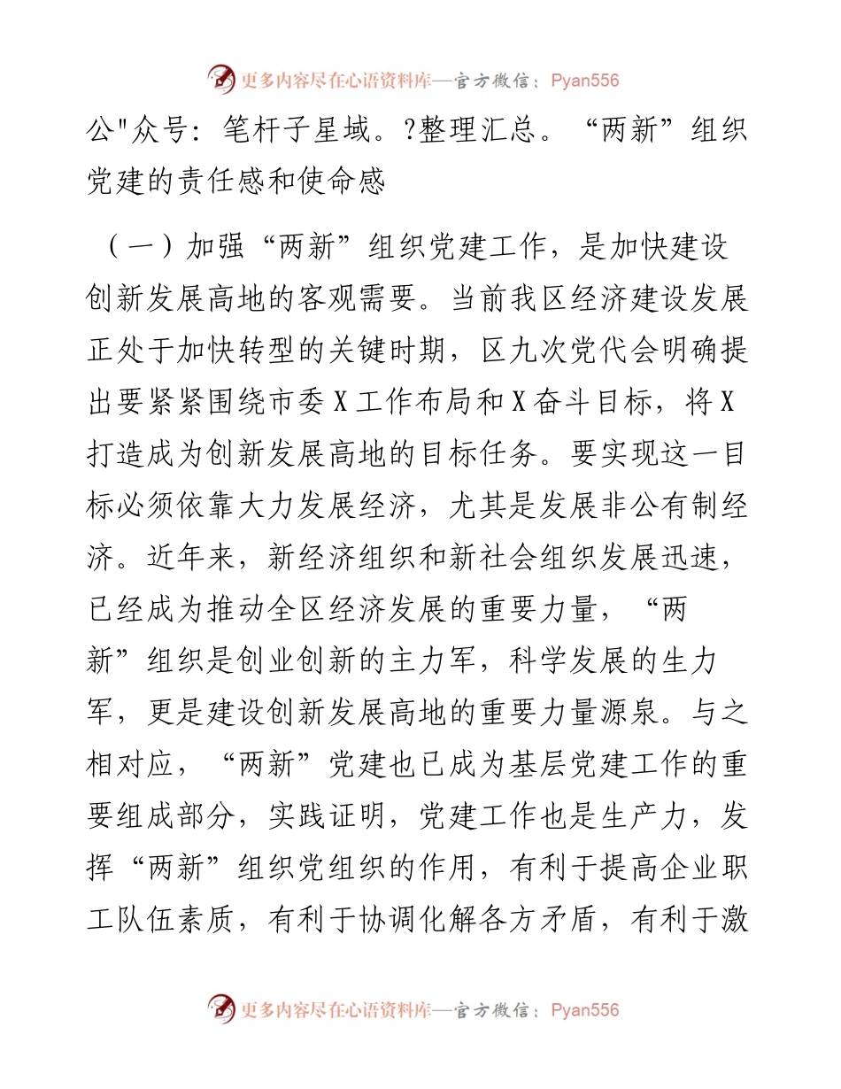 在全区“两新”星级党组织授牌仪式暨工作部署会上的讲话.docx_第2页