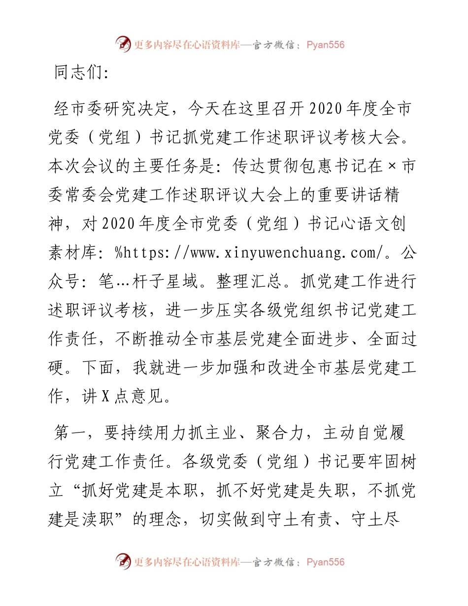 在全市党委（党组）书记抓党建工作述职评议考核大会上的讲话.docx_第1页