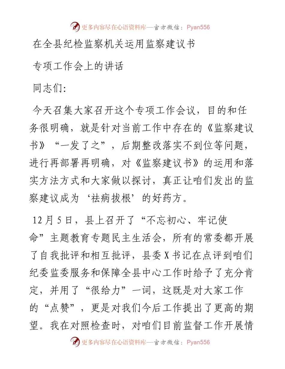 在全县纪检监察机关运用监察建议书专项工作会上的讲话.docx_第1页