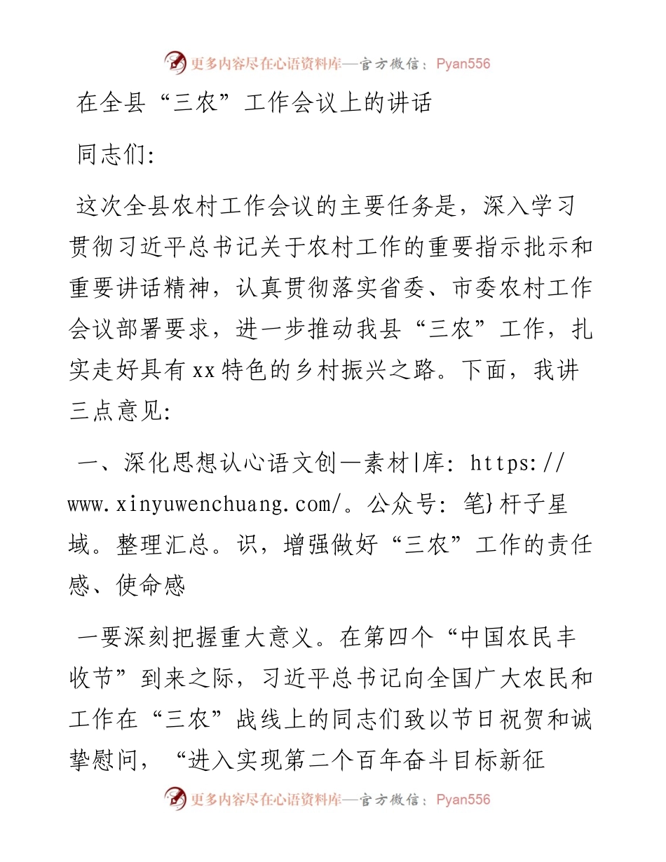 在全县“三农”工作会议上的讲话.docx_第1页