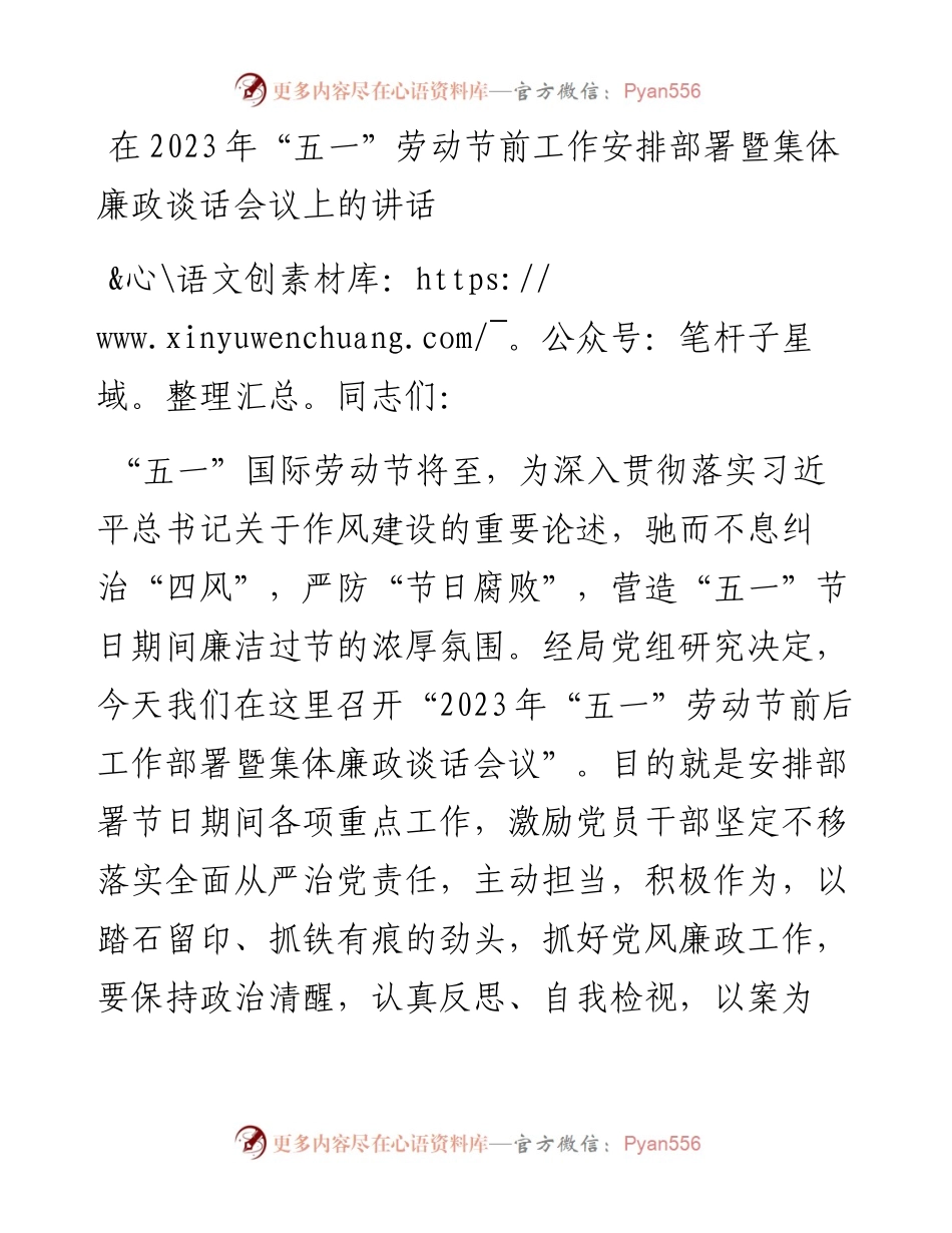 在2023年“五一”劳动节前工作安排部署暨集体廉政谈话会议上的讲话.docx_第1页