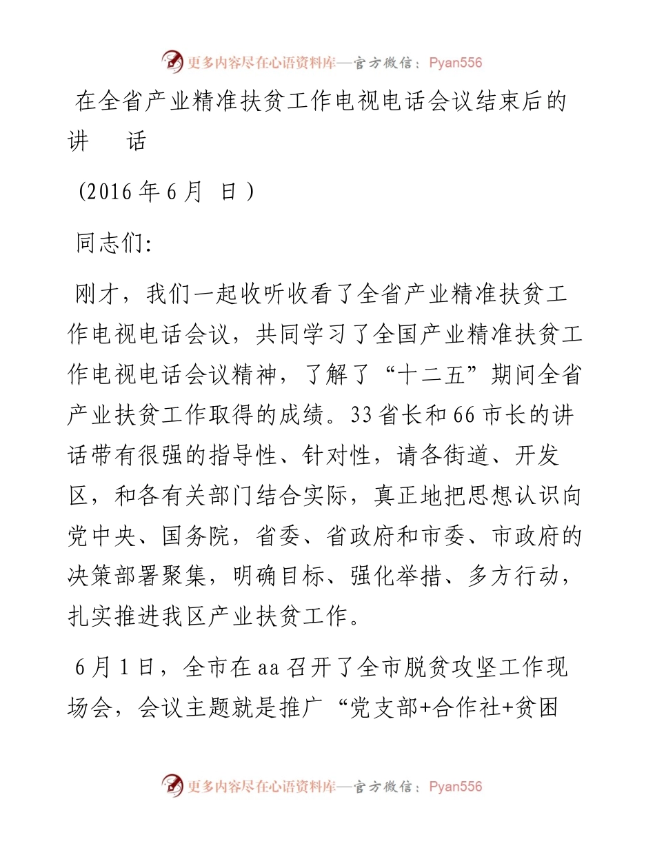 在全省产业精准扶贫工作电视电话会议结束后的讲话.docx_第1页