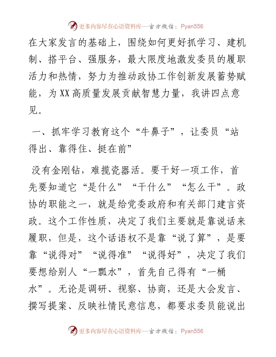 在全市政协主席座谈会上的讲话.docx_第2页