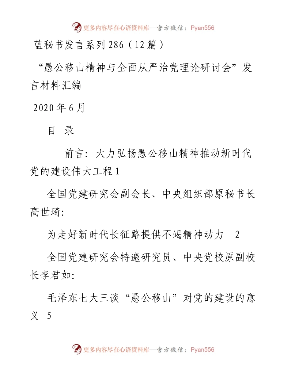 发言系列286（12篇）“愚公移山精神与全面从严治党理论研讨会”发言材料汇编.docx_第1页