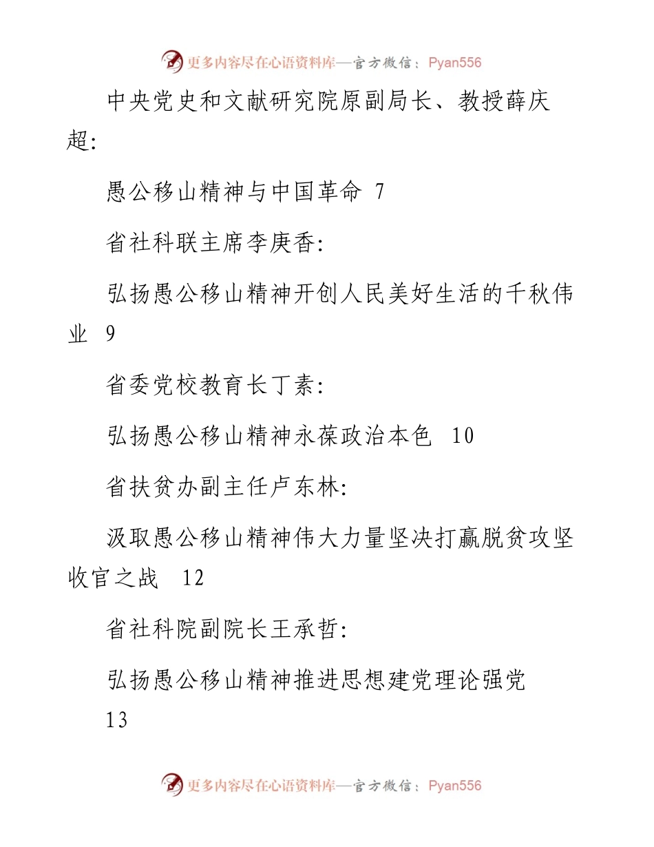 发言系列286（12篇）“愚公移山精神与全面从严治党理论研讨会”发言材料汇编.docx_第2页