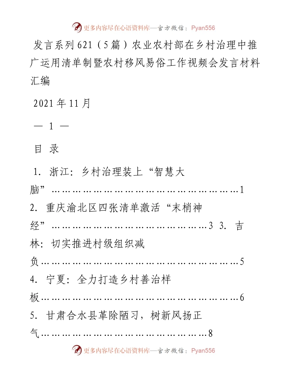 发言系列621（5篇）农业农村部在乡村治理中推广运用清单制暨农村移风易俗工作视频会发言材料汇编.docx_第1页