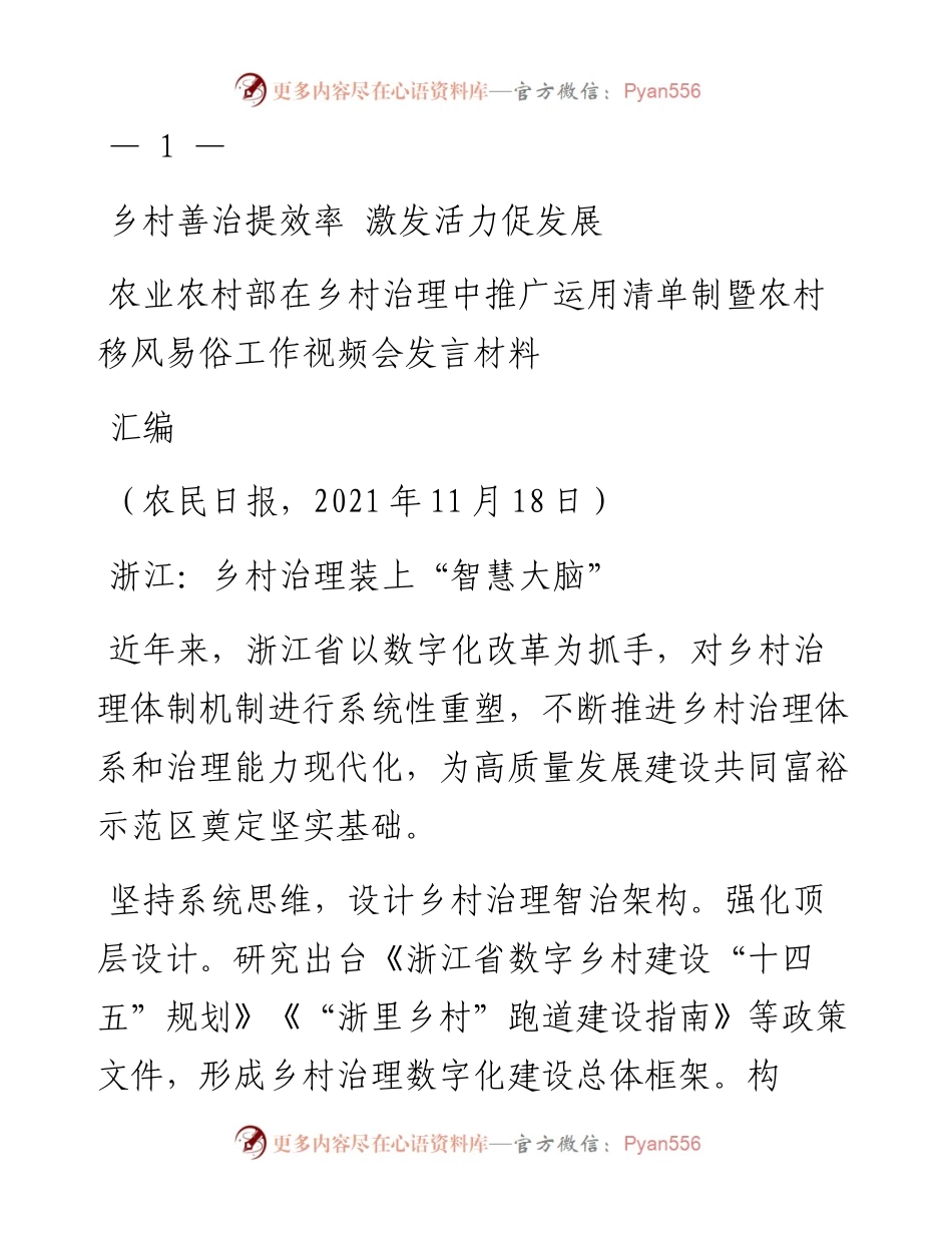 发言系列621（5篇）农业农村部在乡村治理中推广运用清单制暨农村移风易俗工作视频会发言材料汇编.docx_第2页