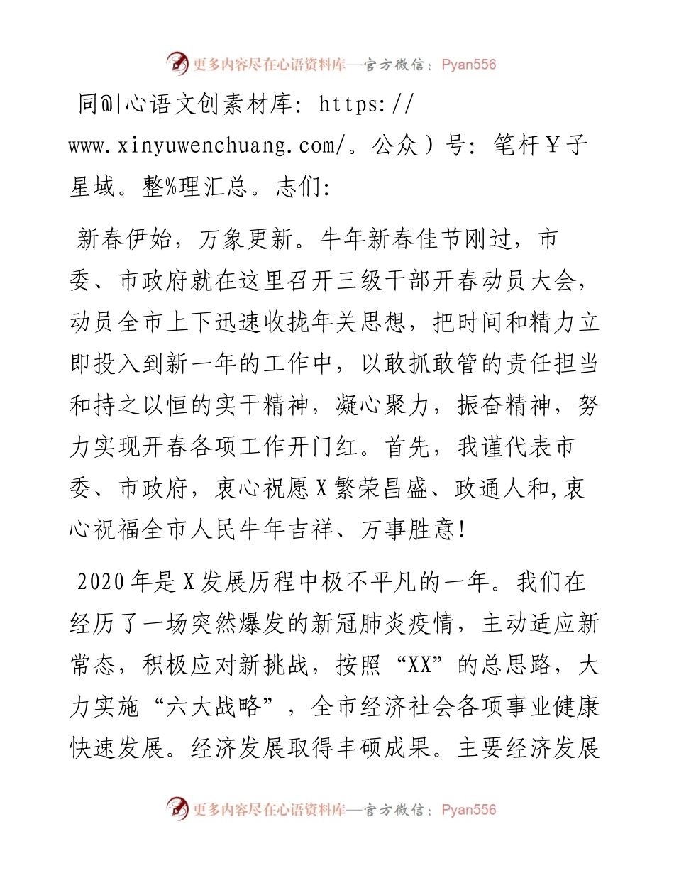 在全市三级干部开春动员大会上的讲话.docx_第1页